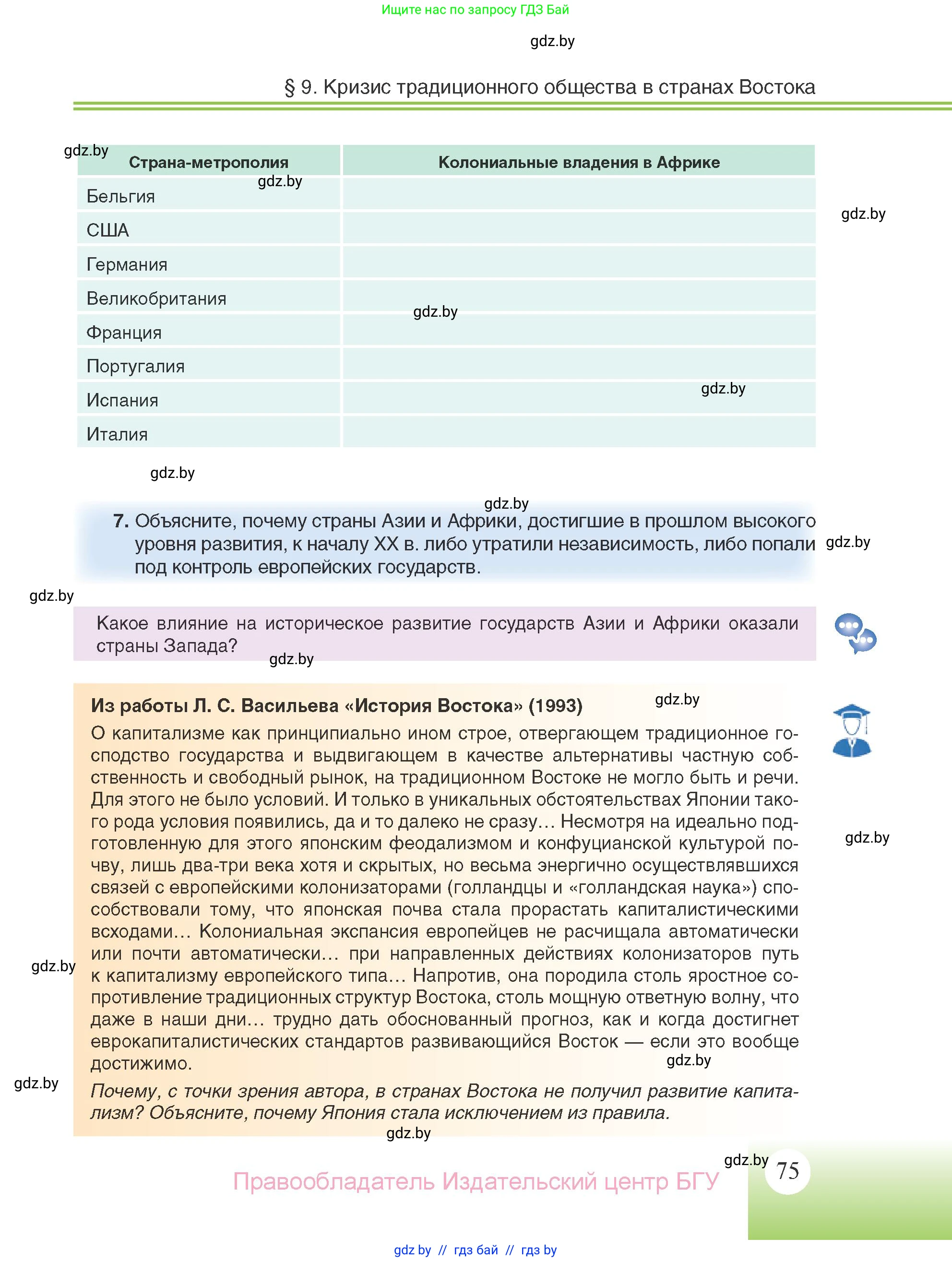 Всемирная история, 11 класс Учебник, авторы: Кошелев Владимир Сергеевич, Кошелева Наталья Владимировна, Краснова Марина Алексеевна, издательство Издательский центр БГУ, Минск, бирюзового цвета, страница 75