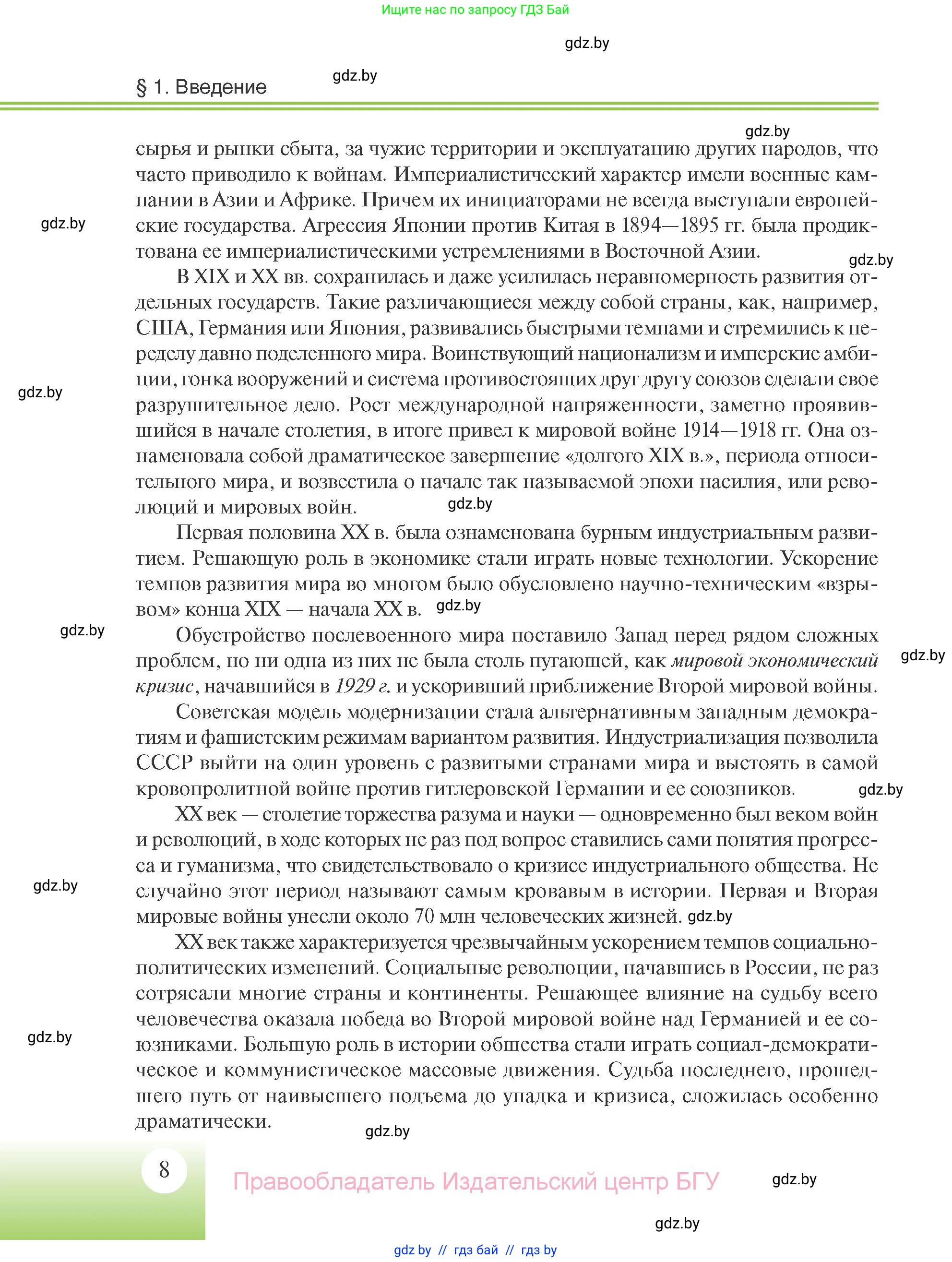 Всемирная история, 11 класс Учебник, авторы: Кошелев Владимир Сергеевич, Кошелева Наталья Владимировна, Краснова Марина Алексеевна, издательство Издательский центр БГУ, Минск, бирюзового цвета, страница 8