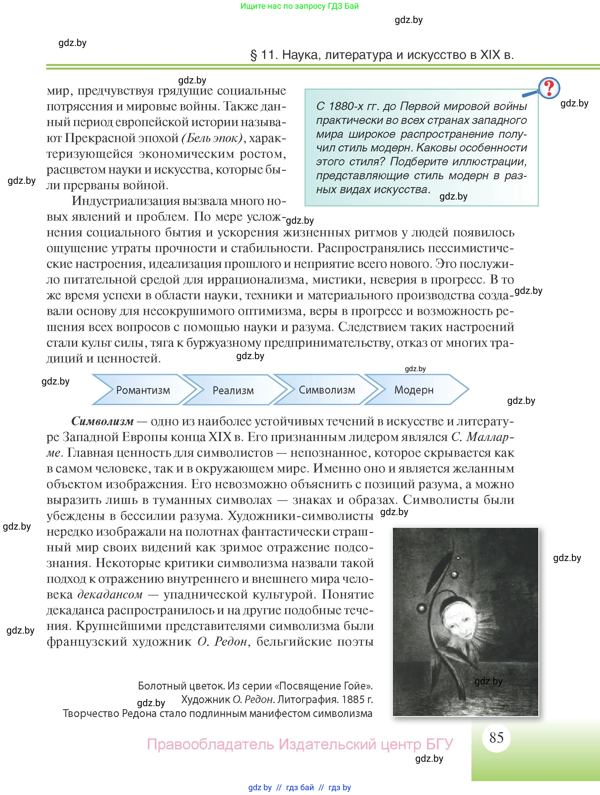 Всемирная история, 11 класс Учебник, авторы: Кошелев Владимир Сергеевич, Кошелева Наталья Владимировна, Краснова Марина Алексеевна, издательство Издательский центр БГУ, Минск, бирюзового цвета, страница 85