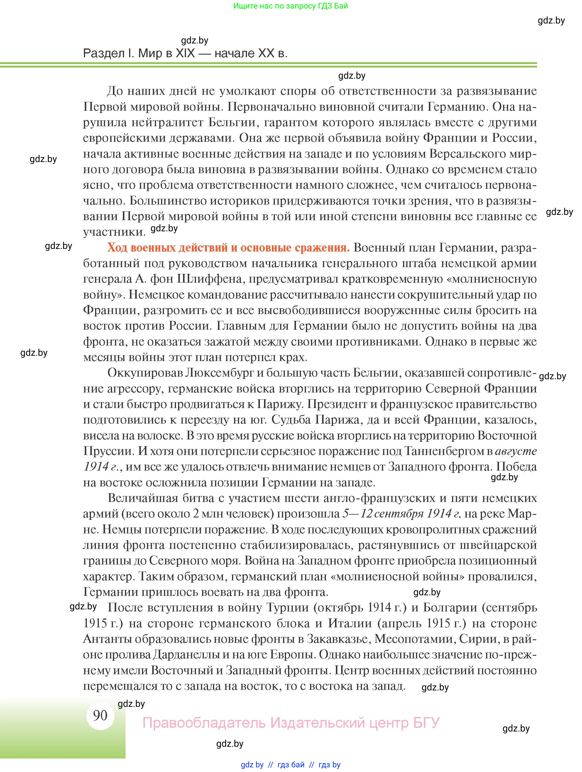 Всемирная история, 11 класс Учебник, авторы: Кошелев Владимир Сергеевич, Кошелева Наталья Владимировна, Краснова Марина Алексеевна, издательство Издательский центр БГУ, Минск, бирюзового цвета, страница 90