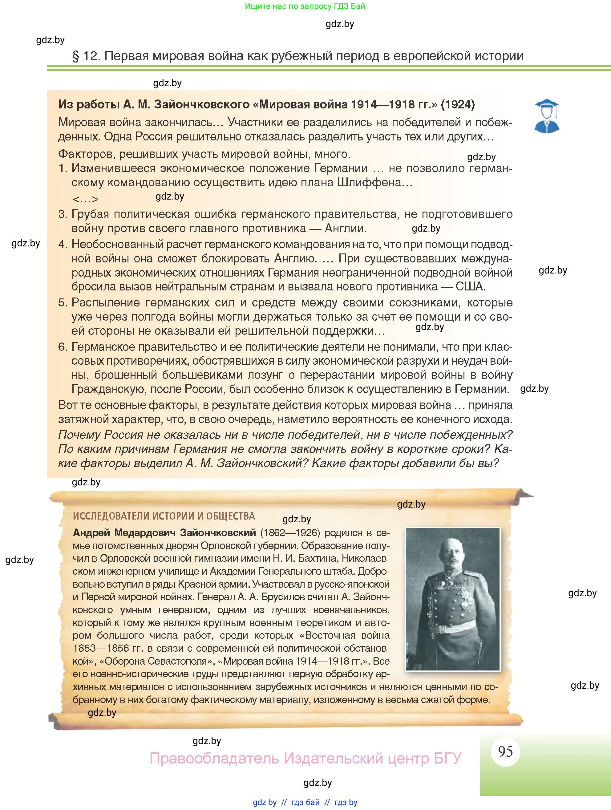 Всемирная история, 11 класс Учебник, авторы: Кошелев Владимир Сергеевич, Кошелева Наталья Владимировна, Краснова Марина Алексеевна, издательство Издательский центр БГУ, Минск, бирюзового цвета, страница 95