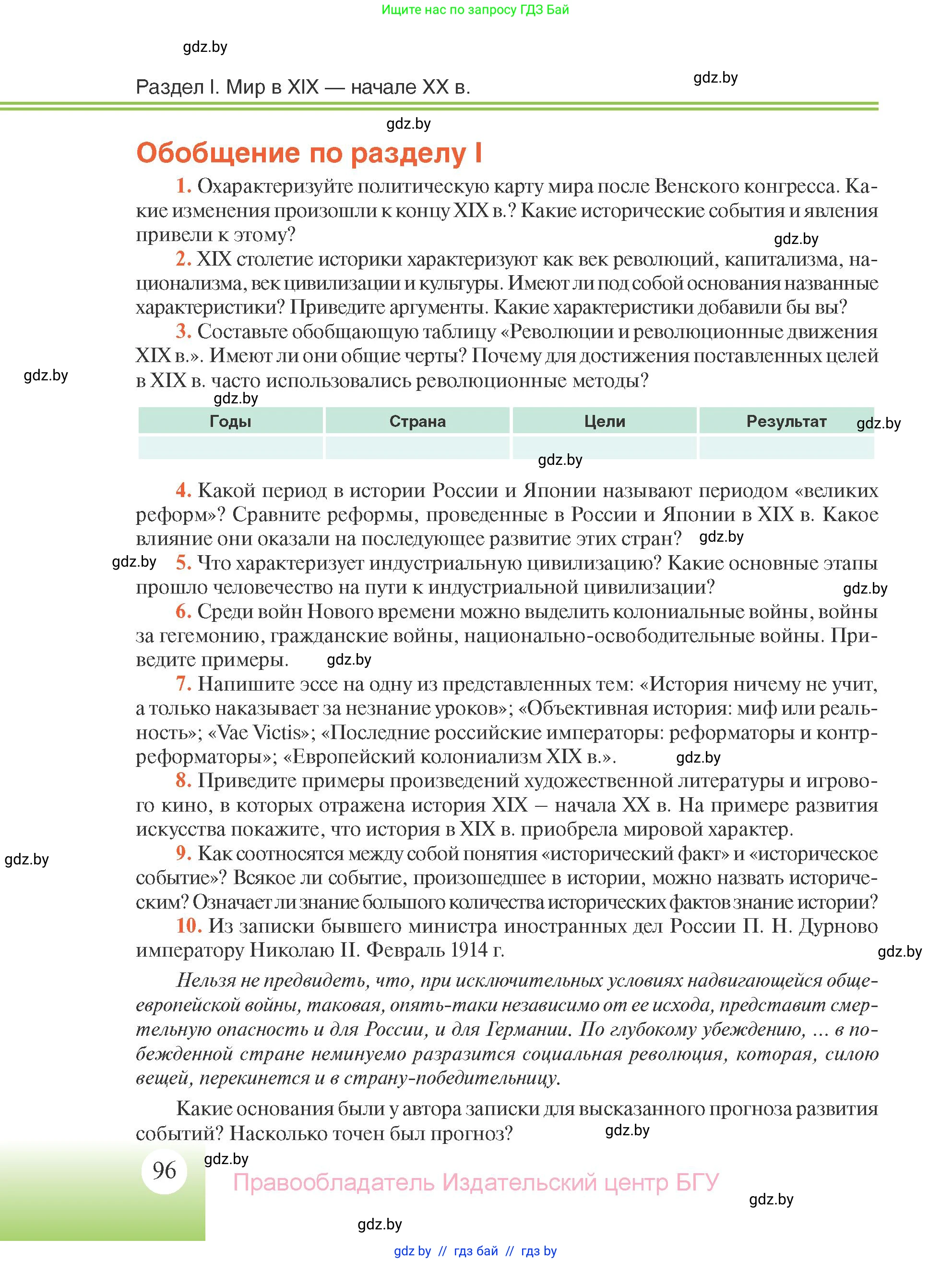 Всемирная история, 11 класс Учебник, авторы: Кошелев Владимир Сергеевич, Кошелева Наталья Владимировна, Краснова Марина Алексеевна, издательство Издательский центр БГУ, Минск, бирюзового цвета, страница 96