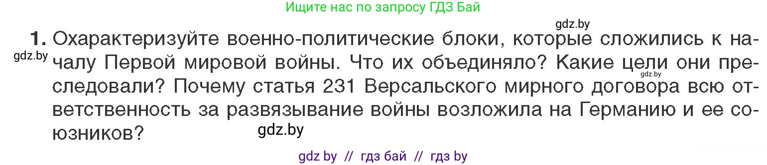 Всемирная история, 11 класс Учебник, авторы: Кошелев Владимир Сергеевич, Кошелева Наталья Владимировна, Краснова Марина Алексеевна, издательство Издательский центр БГУ, Минск, бирюзового цвета, страница 93, номер 1, Условие