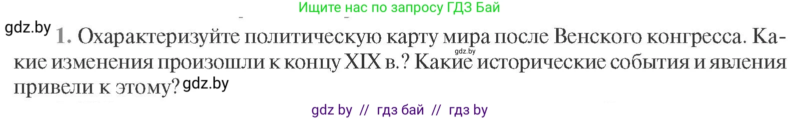 Всемирная история, 11 класс Учебник, авторы: Кошелев Владимир Сергеевич, Кошелева Наталья Владимировна, Краснова Марина Алексеевна, издательство Издательский центр БГУ, Минск, бирюзового цвета, страница 96, номер 1, Условие