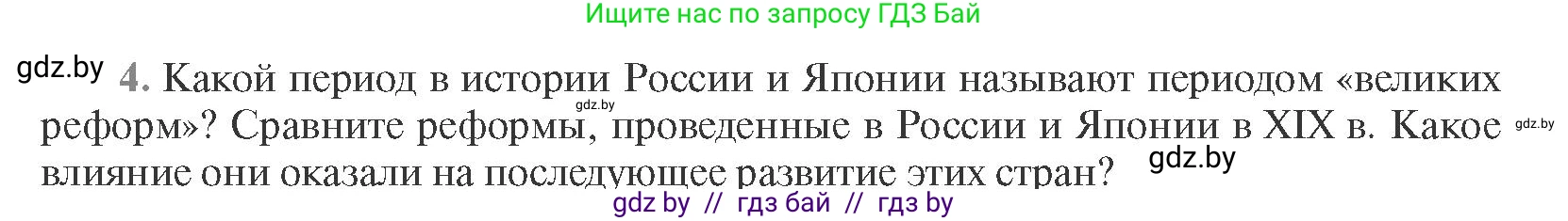 Всемирная история, 11 класс Учебник, авторы: Кошелев Владимир Сергеевич, Кошелева Наталья Владимировна, Краснова Марина Алексеевна, издательство Издательский центр БГУ, Минск, бирюзового цвета, страница 96, номер 4, Условие