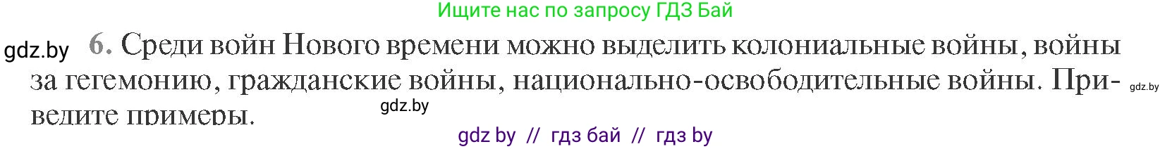 Всемирная история, 11 класс Учебник, авторы: Кошелев Владимир Сергеевич, Кошелева Наталья Владимировна, Краснова Марина Алексеевна, издательство Издательский центр БГУ, Минск, бирюзового цвета, страница 96, номер 6, Условие