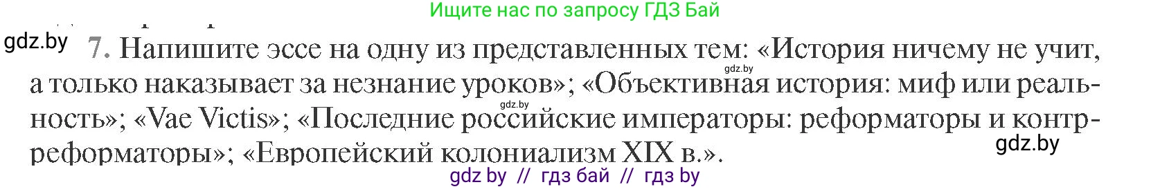 Всемирная история, 11 класс Учебник, авторы: Кошелев Владимир Сергеевич, Кошелева Наталья Владимировна, Краснова Марина Алексеевна, издательство Издательский центр БГУ, Минск, бирюзового цвета, страница 96, номер 7, Условие