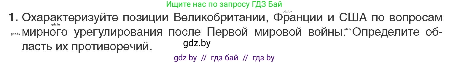 Всемирная история, 11 класс Учебник, авторы: Кошелев Владимир Сергеевич, Кошелева Наталья Владимировна, Краснова Марина Алексеевна, издательство Издательский центр БГУ, Минск, бирюзового цвета, страница 103, номер 1, Условие