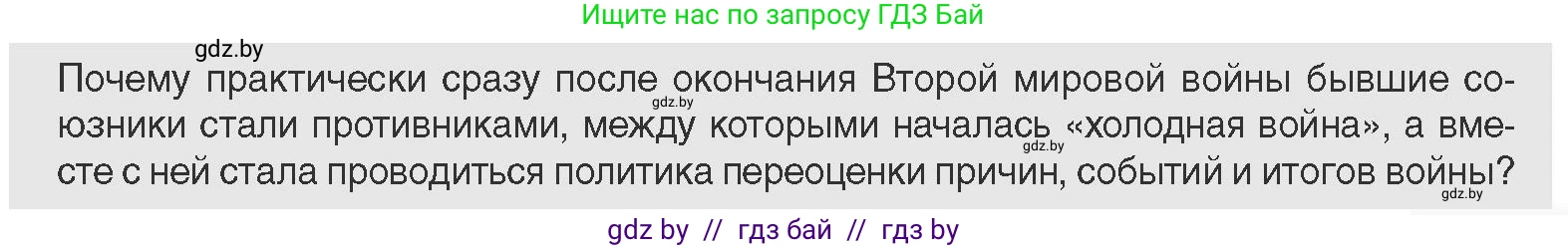 Всемирная история, 11 класс Учебник, авторы: Кошелев Владимир Сергеевич, Кошелева Наталья Владимировна, Краснова Марина Алексеевна, издательство Издательский центр БГУ, Минск, бирюзового цвета, страница 163, Условие