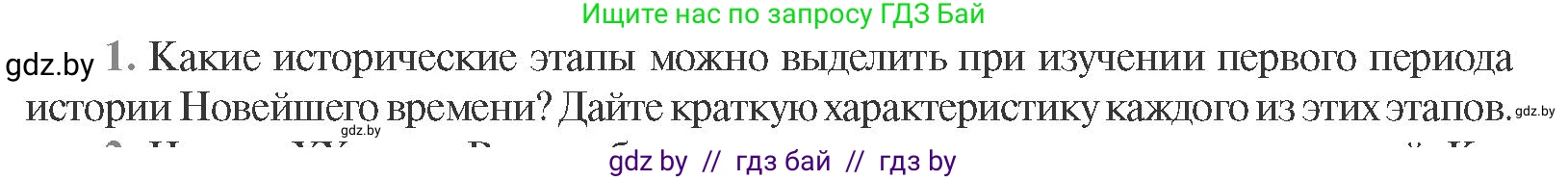 Всемирная история, 11 класс Учебник, авторы: Кошелев Владимир Сергеевич, Кошелева Наталья Владимировна, Краснова Марина Алексеевна, издательство Издательский центр БГУ, Минск, бирюзового цвета, страница 165, номер 1, Условие