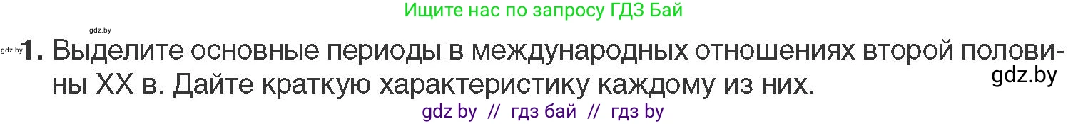 Всемирная история, 11 класс Учебник, авторы: Кошелев Владимир Сергеевич, Кошелева Наталья Владимировна, Краснова Марина Алексеевна, издательство Издательский центр БГУ, Минск, бирюзового цвета, страница 173, номер 1, Условие