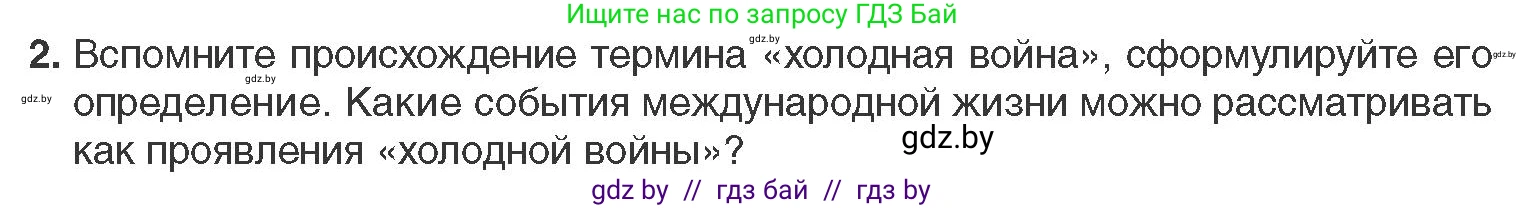 Всемирная история, 11 класс Учебник, авторы: Кошелев Владимир Сергеевич, Кошелева Наталья Владимировна, Краснова Марина Алексеевна, издательство Издательский центр БГУ, Минск, бирюзового цвета, страница 173, номер 2, Условие