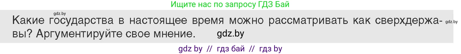 Всемирная история, 11 класс Учебник, авторы: Кошелев Владимир Сергеевич, Кошелева Наталья Владимировна, Краснова Марина Алексеевна, издательство Издательский центр БГУ, Минск, бирюзового цвета, страница 173, Условие