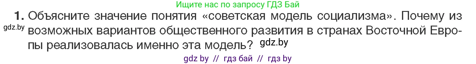 Всемирная история, 11 класс Учебник, авторы: Кошелев Владимир Сергеевич, Кошелева Наталья Владимировна, Краснова Марина Алексеевна, издательство Издательский центр БГУ, Минск, бирюзового цвета, страница 194, номер 1, Условие