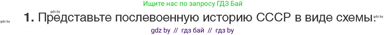 Всемирная история, 11 класс Учебник, авторы: Кошелев Владимир Сергеевич, Кошелева Наталья Владимировна, Краснова Марина Алексеевна, издательство Издательский центр БГУ, Минск, бирюзового цвета, страница 201, номер 1, Условие