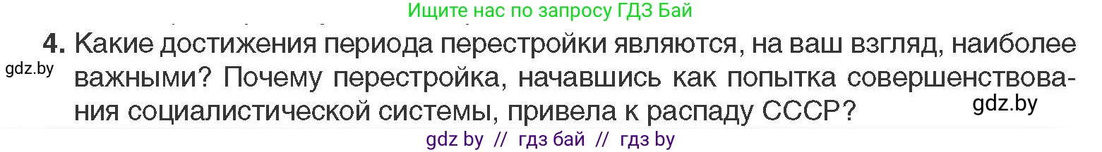 Всемирная история, 11 класс Учебник, авторы: Кошелев Владимир Сергеевич, Кошелева Наталья Владимировна, Краснова Марина Алексеевна, издательство Издательский центр БГУ, Минск, бирюзового цвета, страница 201, номер 4, Условие