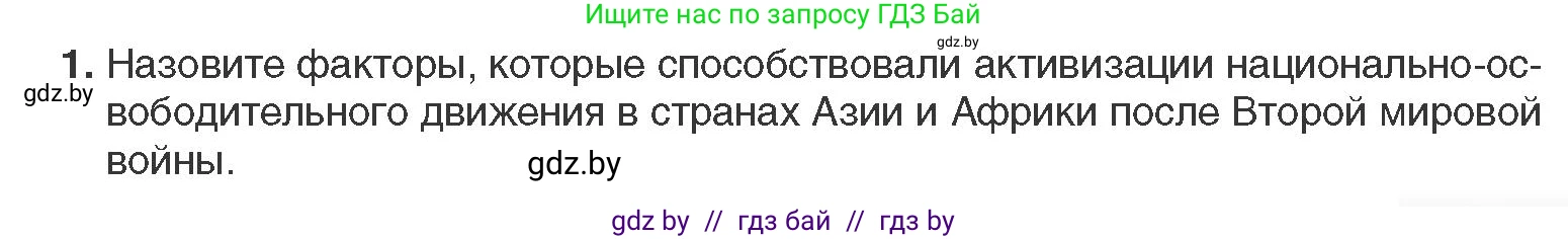Всемирная история, 11 класс Учебник, авторы: Кошелев Владимир Сергеевич, Кошелева Наталья Владимировна, Краснова Марина Алексеевна, издательство Издательский центр БГУ, Минск, бирюзового цвета, страница 215, номер 1, Условие