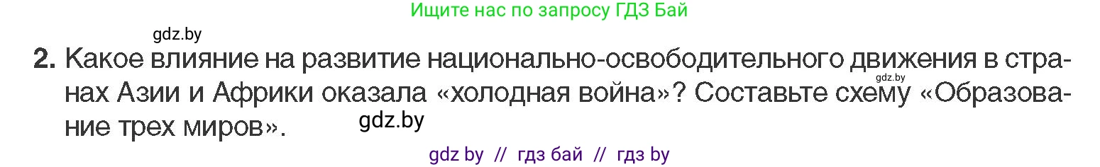 Всемирная история, 11 класс Учебник, авторы: Кошелев Владимир Сергеевич, Кошелева Наталья Владимировна, Краснова Марина Алексеевна, издательство Издательский центр БГУ, Минск, бирюзового цвета, страница 216, номер 2, Условие