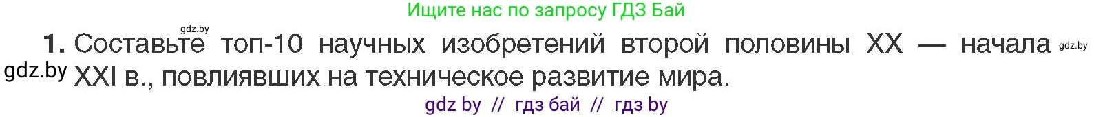 Всемирная история, 11 класс Учебник, авторы: Кошелев Владимир Сергеевич, Кошелева Наталья Владимировна, Краснова Марина Алексеевна, издательство Издательский центр БГУ, Минск, бирюзового цвета, страница 230, номер 1, Условие