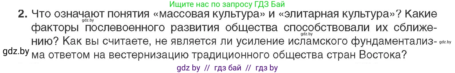 Всемирная история, 11 класс Учебник, авторы: Кошелев Владимир Сергеевич, Кошелева Наталья Владимировна, Краснова Марина Алексеевна, издательство Издательский центр БГУ, Минск, бирюзового цвета, страница 230, номер 2, Условие