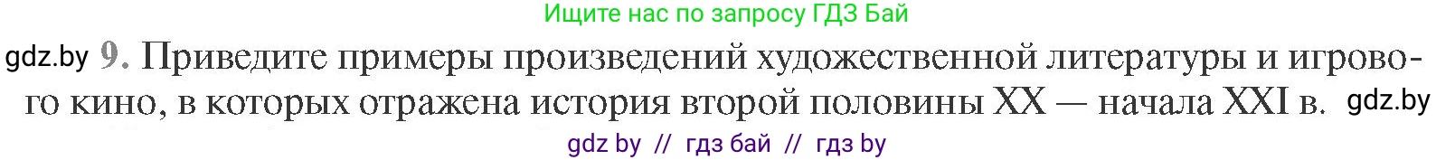 Всемирная история, 11 класс Учебник, авторы: Кошелев Владимир Сергеевич, Кошелева Наталья Владимировна, Краснова Марина Алексеевна, издательство Издательский центр БГУ, Минск, бирюзового цвета, страница 232, номер 9, Условие