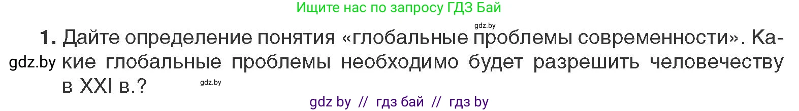 Всемирная история, 11 класс Учебник, авторы: Кошелев Владимир Сергеевич, Кошелева Наталья Владимировна, Краснова Марина Алексеевна, издательство Издательский центр БГУ, Минск, бирюзового цвета, страница 238, номер 1, Условие