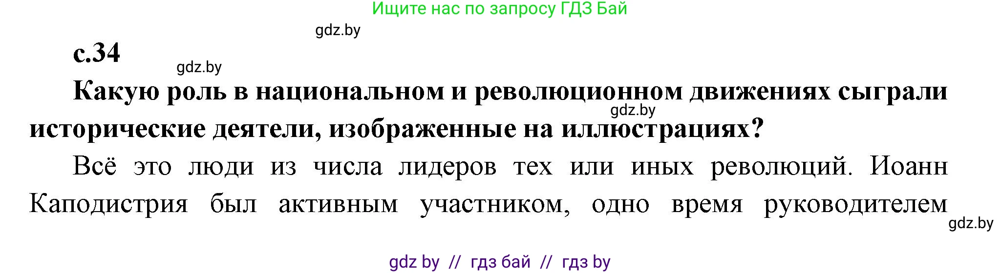 Всемирная история, 11 класс Учебник, авторы: Кошелев Владимир Сергеевич, Кошелева Наталья Владимировна, Краснова Марина Алексеевна, издательство Издательский центр БГУ, Минск, бирюзового цвета, страница 34, Решение