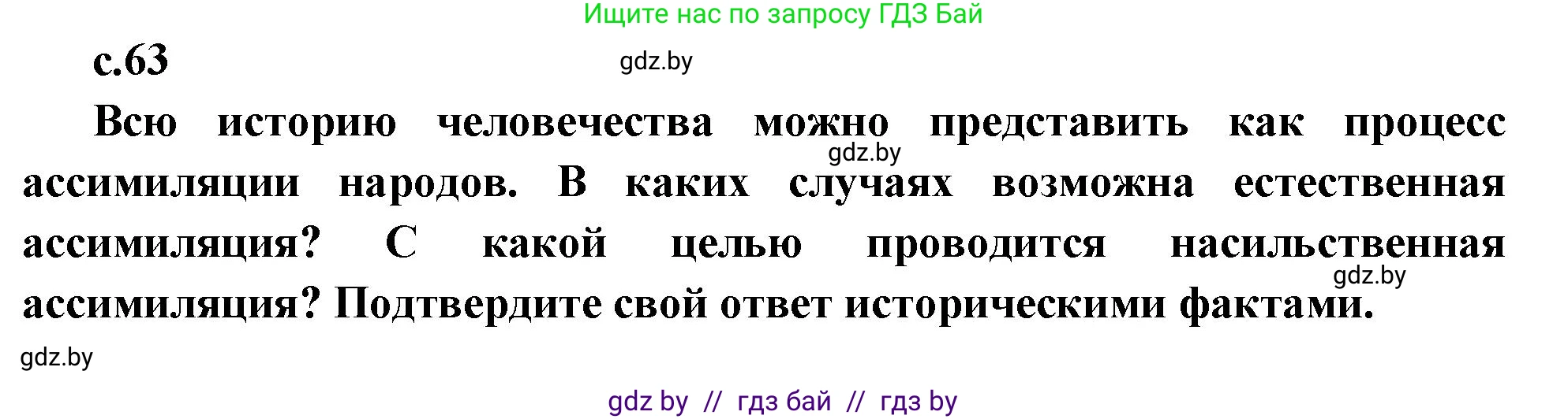 Всемирная история, 11 класс Учебник, авторы: Кошелев Владимир Сергеевич, Кошелева Наталья Владимировна, Краснова Марина Алексеевна, издательство Издательский центр БГУ, Минск, бирюзового цвета, страница 63, Решение