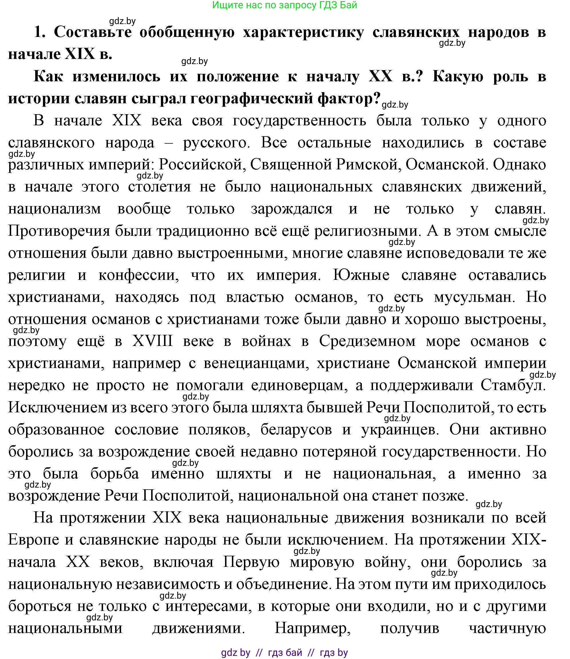 Всемирная история, 11 класс Учебник, авторы: Кошелев Владимир Сергеевич, Кошелева Наталья Владимировна, Краснова Марина Алексеевна, издательство Издательский центр БГУ, Минск, бирюзового цвета, страница 66, номер 1, Решение