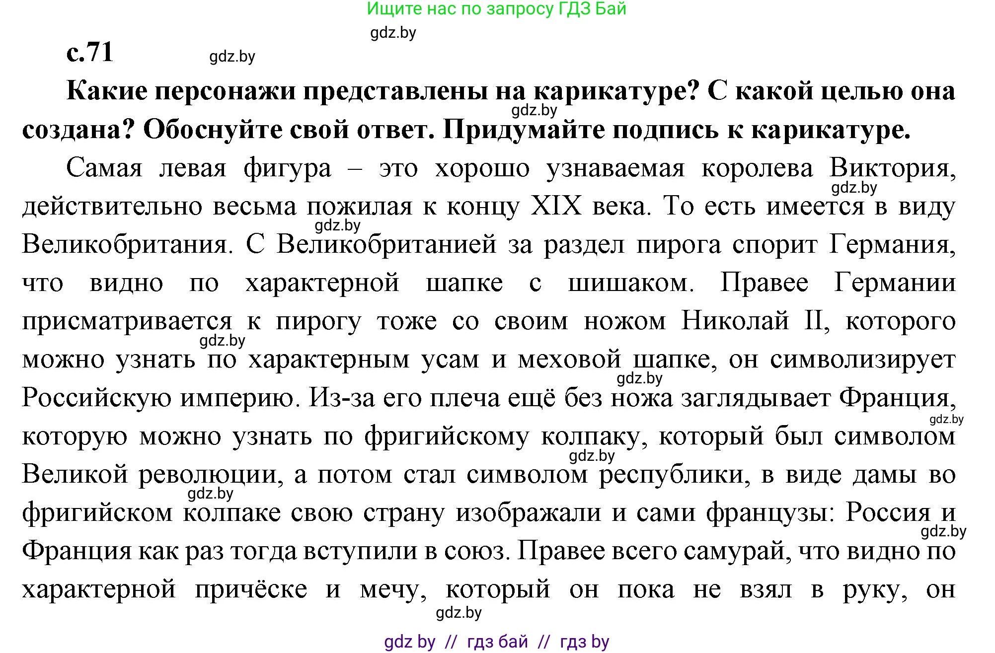 Всемирная история, 11 класс Учебник, авторы: Кошелев Владимир Сергеевич, Кошелева Наталья Владимировна, Краснова Марина Алексеевна, издательство Издательский центр БГУ, Минск, бирюзового цвета, страница 71, Решение