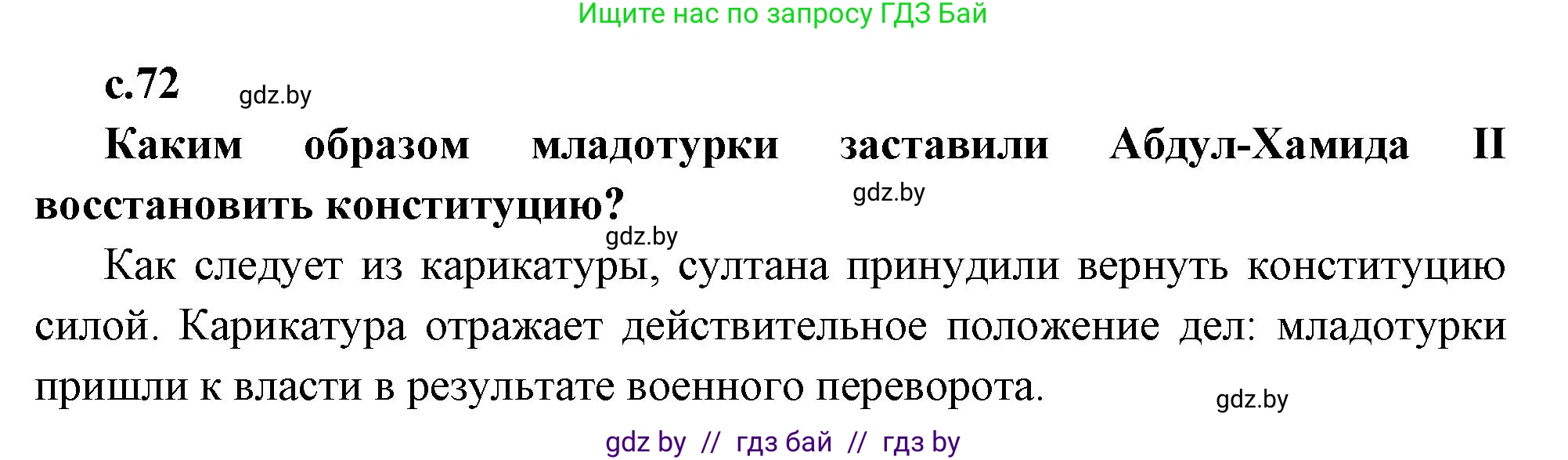 Всемирная история, 11 класс Учебник, авторы: Кошелев Владимир Сергеевич, Кошелева Наталья Владимировна, Краснова Марина Алексеевна, издательство Издательский центр БГУ, Минск, бирюзового цвета, страница 72, Решение