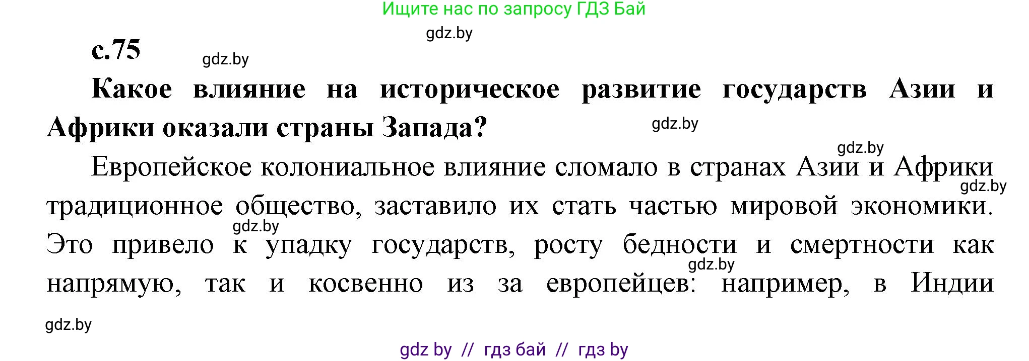 Всемирная история, 11 класс Учебник, авторы: Кошелев Владимир Сергеевич, Кошелева Наталья Владимировна, Краснова Марина Алексеевна, издательство Издательский центр БГУ, Минск, бирюзового цвета, страница 75, Решение