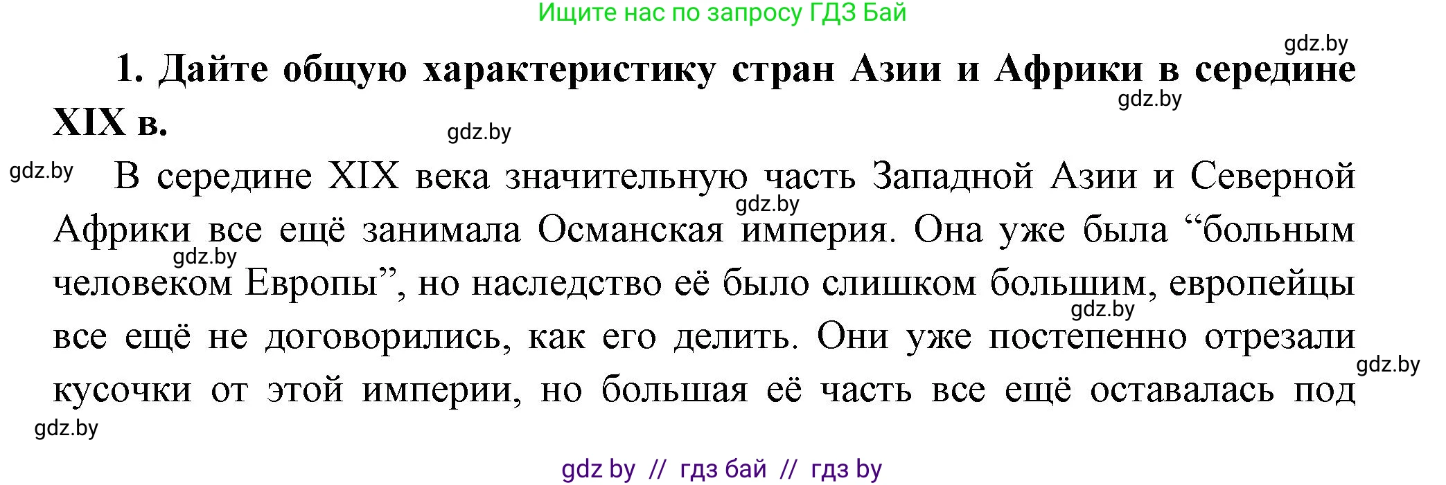 Всемирная история, 11 класс Учебник, авторы: Кошелев Владимир Сергеевич, Кошелева Наталья Владимировна, Краснова Марина Алексеевна, издательство Издательский центр БГУ, Минск, бирюзового цвета, страница 80, номер 1, Решение