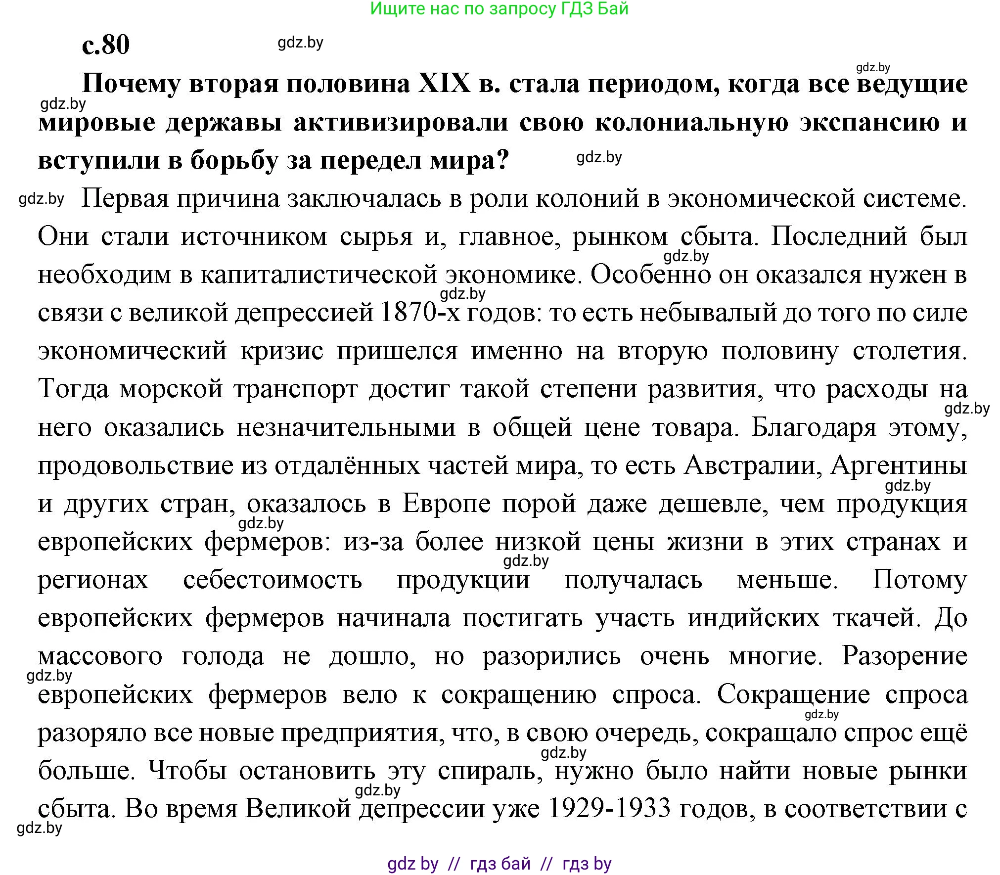 Всемирная история, 11 класс Учебник, авторы: Кошелев Владимир Сергеевич, Кошелева Наталья Владимировна, Краснова Марина Алексеевна, издательство Издательский центр БГУ, Минск, бирюзового цвета, страница 80, Решение