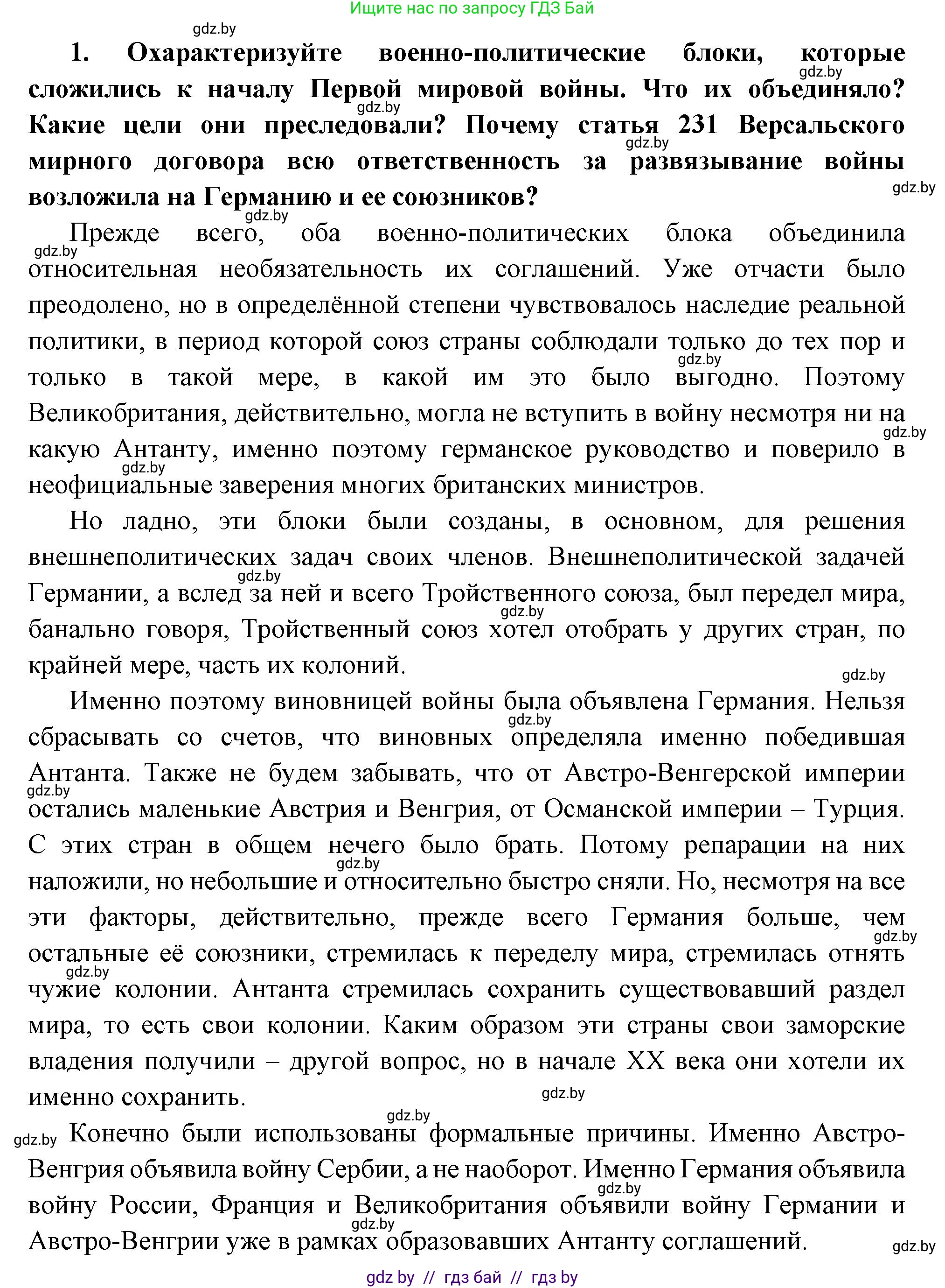 Всемирная история, 11 класс Учебник, авторы: Кошелев Владимир Сергеевич, Кошелева Наталья Владимировна, Краснова Марина Алексеевна, издательство Издательский центр БГУ, Минск, бирюзового цвета, страница 93, номер 1, Решение