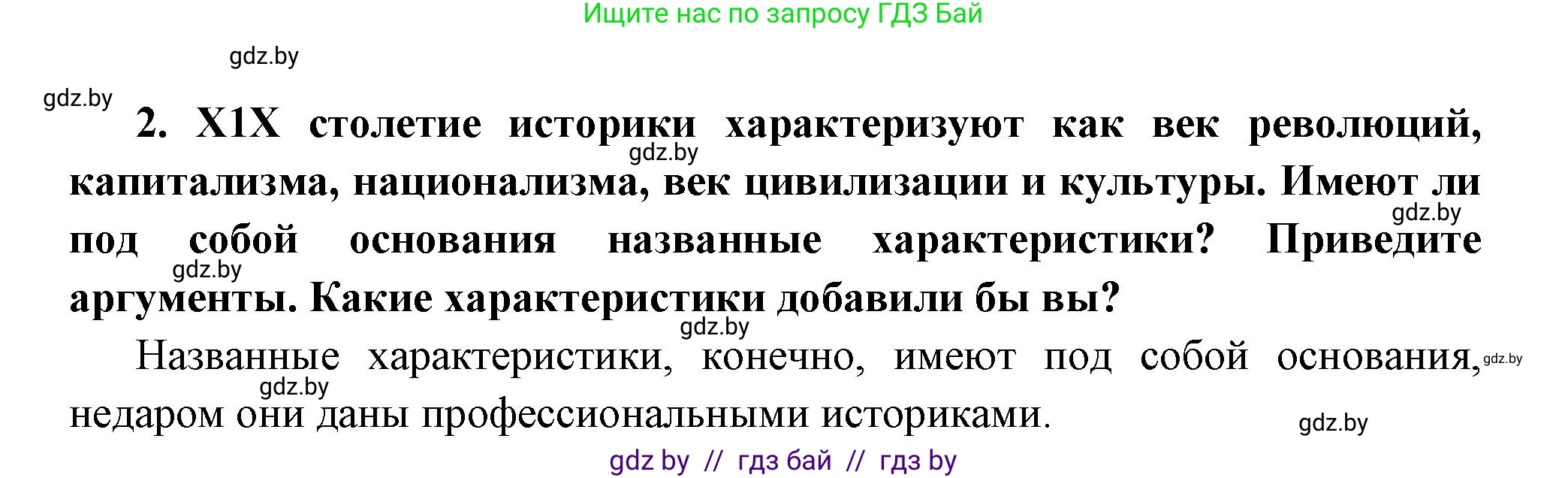 Всемирная история, 11 класс Учебник, авторы: Кошелев Владимир Сергеевич, Кошелева Наталья Владимировна, Краснова Марина Алексеевна, издательство Издательский центр БГУ, Минск, бирюзового цвета, страница 96, номер 2, Решение