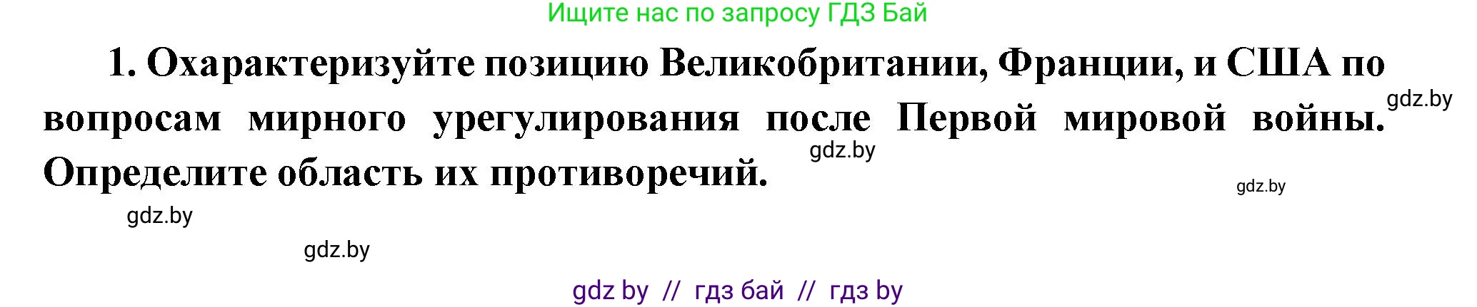 Всемирная история, 11 класс Учебник, авторы: Кошелев Владимир Сергеевич, Кошелева Наталья Владимировна, Краснова Марина Алексеевна, издательство Издательский центр БГУ, Минск, бирюзового цвета, страница 103, номер 1, Решение