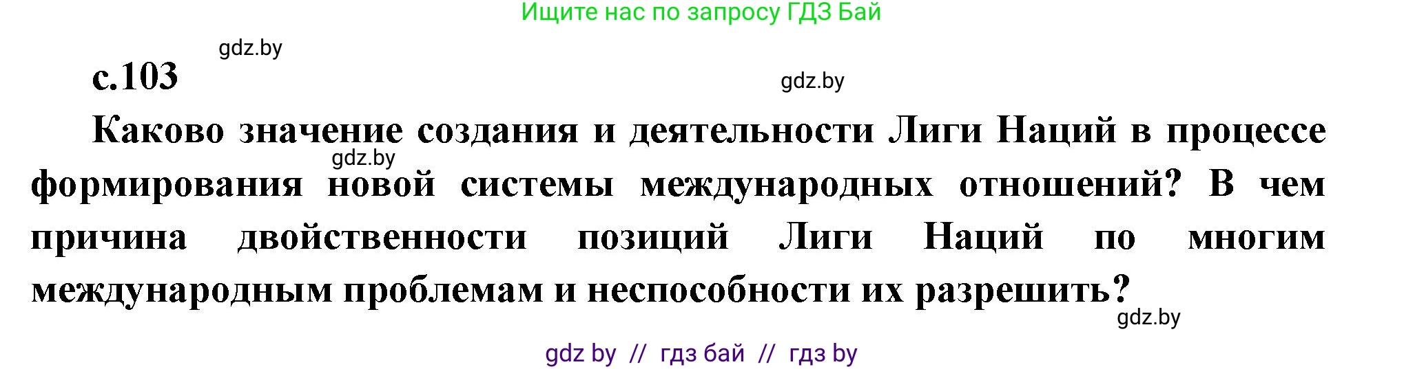 Всемирная история, 11 класс Учебник, авторы: Кошелев Владимир Сергеевич, Кошелева Наталья Владимировна, Краснова Марина Алексеевна, издательство Издательский центр БГУ, Минск, бирюзового цвета, страница 103, Решение