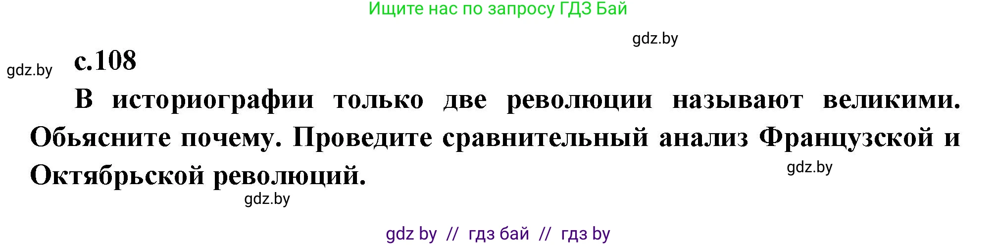 Всемирная история, 11 класс Учебник, авторы: Кошелев Владимир Сергеевич, Кошелева Наталья Владимировна, Краснова Марина Алексеевна, издательство Издательский центр БГУ, Минск, бирюзового цвета, страница 108, Решение