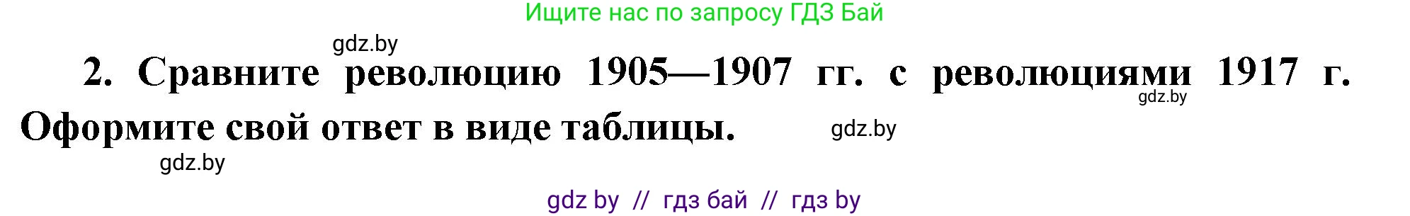 Всемирная история, 11 класс Учебник, авторы: Кошелев Владимир Сергеевич, Кошелева Наталья Владимировна, Краснова Марина Алексеевна, издательство Издательский центр БГУ, Минск, бирюзового цвета, страница 109, номер 2, Решение