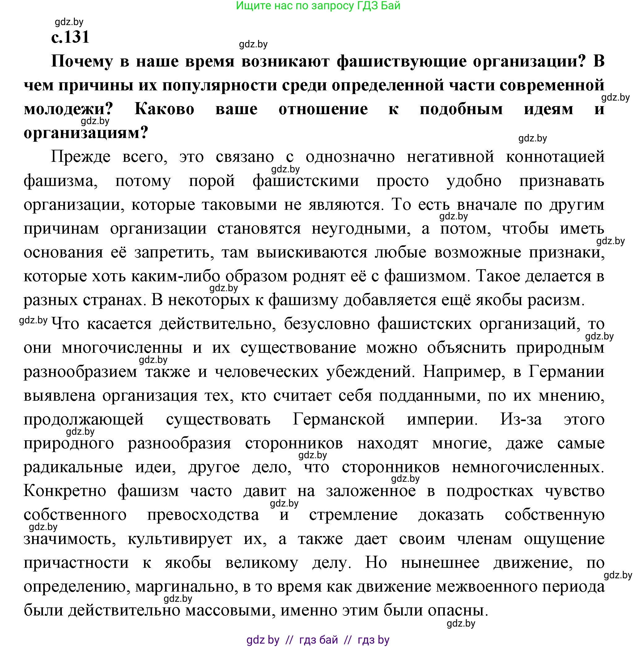 Всемирная история, 11 класс Учебник, авторы: Кошелев Владимир Сергеевич, Кошелева Наталья Владимировна, Краснова Марина Алексеевна, издательство Издательский центр БГУ, Минск, бирюзового цвета, страница 131, Решение
