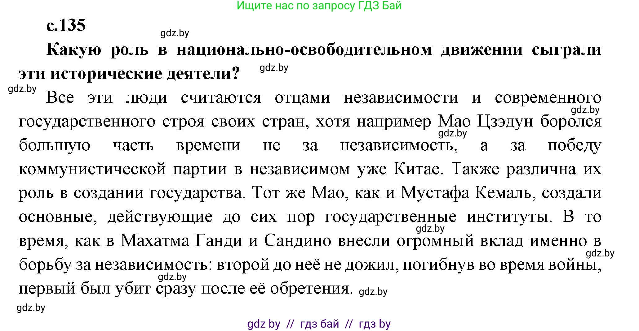 Всемирная история, 11 класс Учебник, авторы: Кошелев Владимир Сергеевич, Кошелева Наталья Владимировна, Краснова Марина Алексеевна, издательство Издательский центр БГУ, Минск, бирюзового цвета, страница 135, Решение