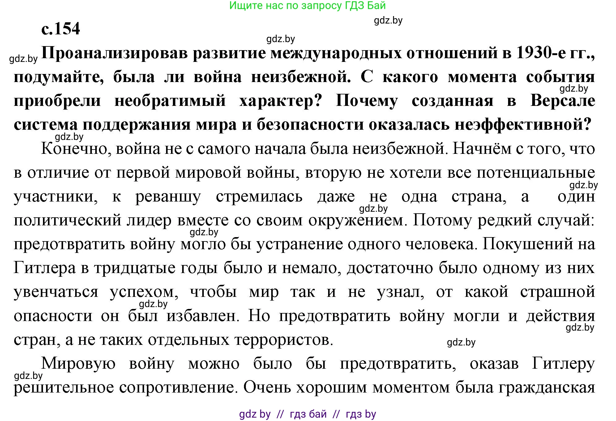 Всемирная история, 11 класс Учебник, авторы: Кошелев Владимир Сергеевич, Кошелева Наталья Владимировна, Краснова Марина Алексеевна, издательство Издательский центр БГУ, Минск, бирюзового цвета, страница 154, Решение