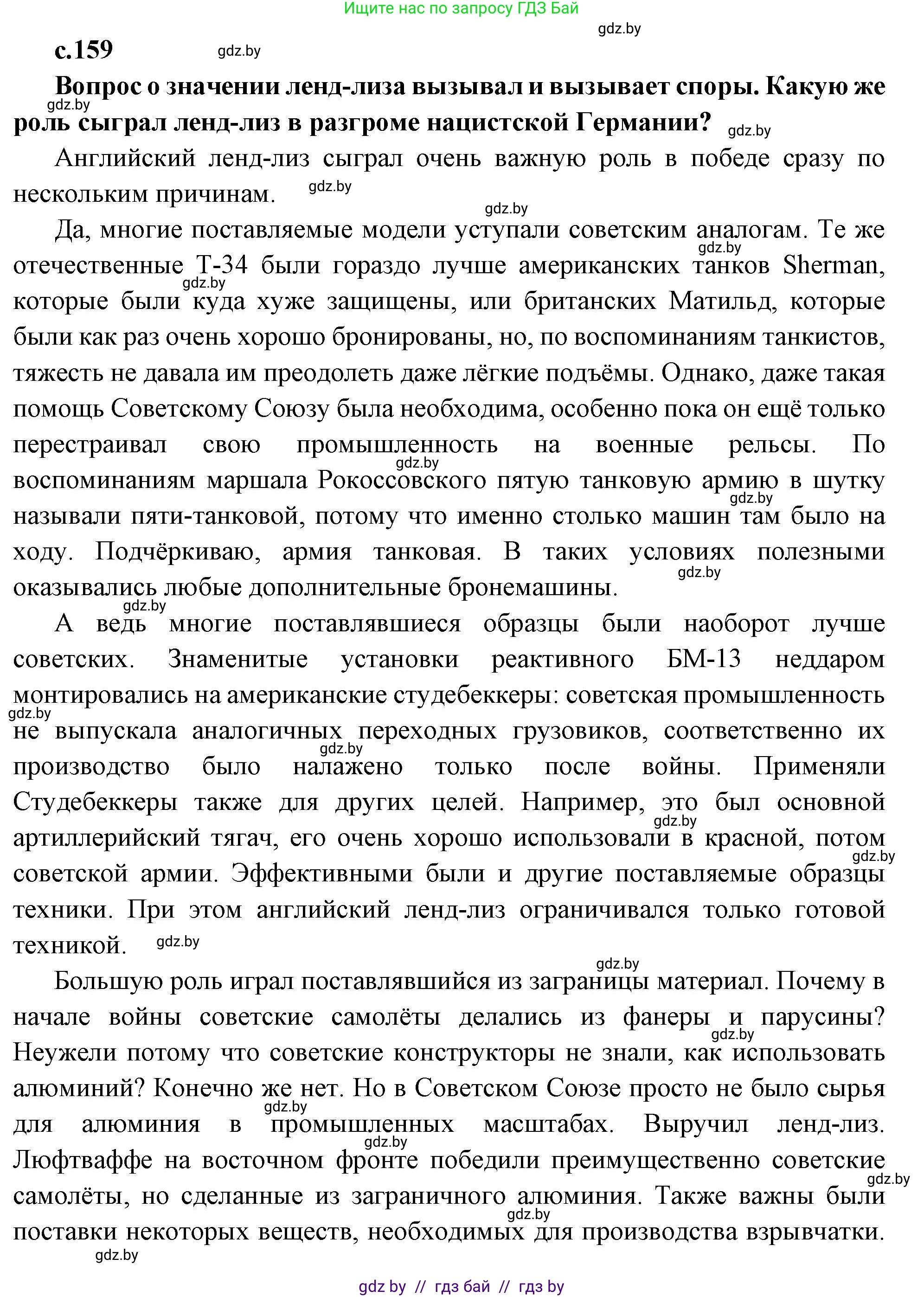 Всемирная история, 11 класс Учебник, авторы: Кошелев Владимир Сергеевич, Кошелева Наталья Владимировна, Краснова Марина Алексеевна, издательство Издательский центр БГУ, Минск, бирюзового цвета, страница 159, Решение