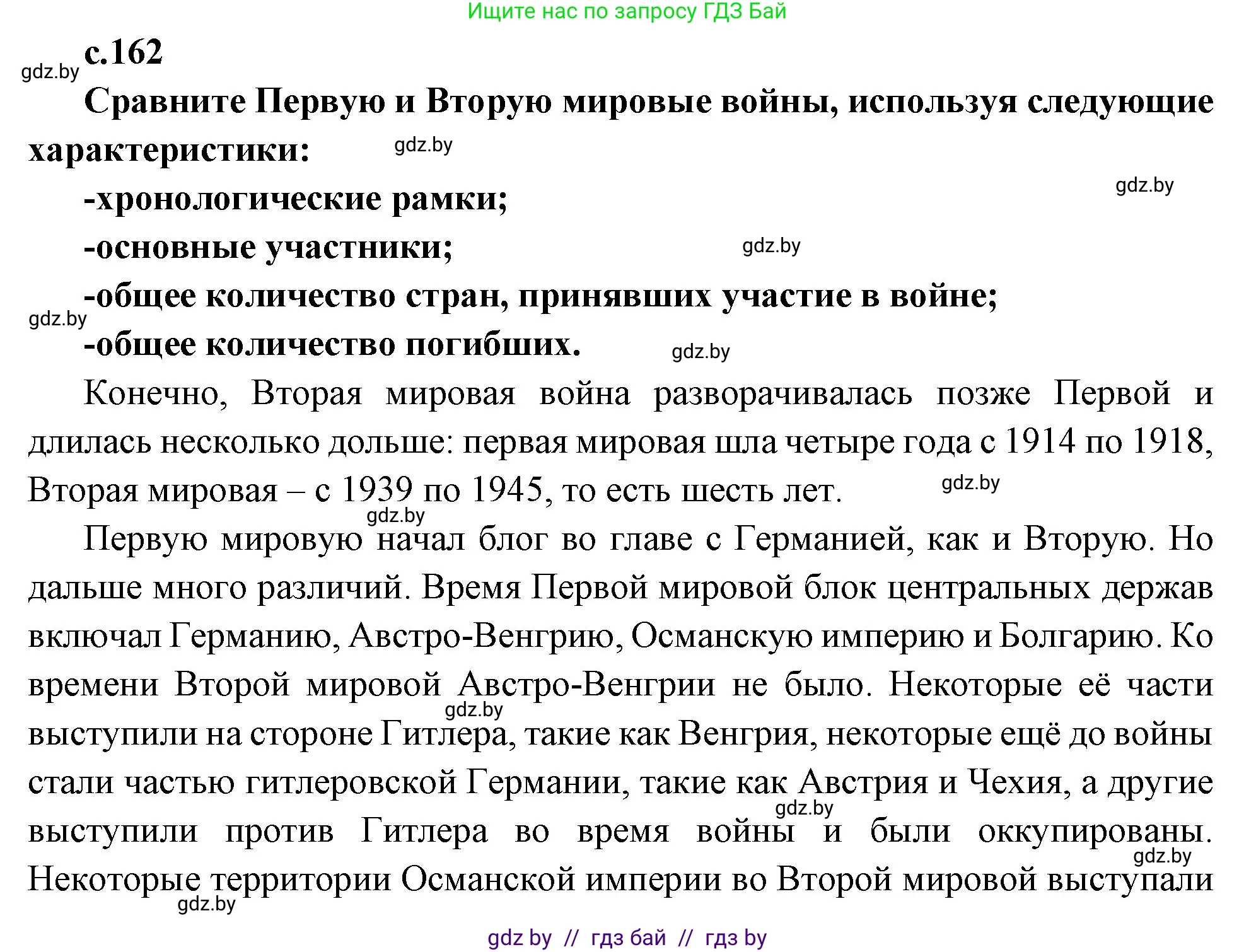 Всемирная история, 11 класс Учебник, авторы: Кошелев Владимир Сергеевич, Кошелева Наталья Владимировна, Краснова Марина Алексеевна, издательство Издательский центр БГУ, Минск, бирюзового цвета, страница 162, Решение
