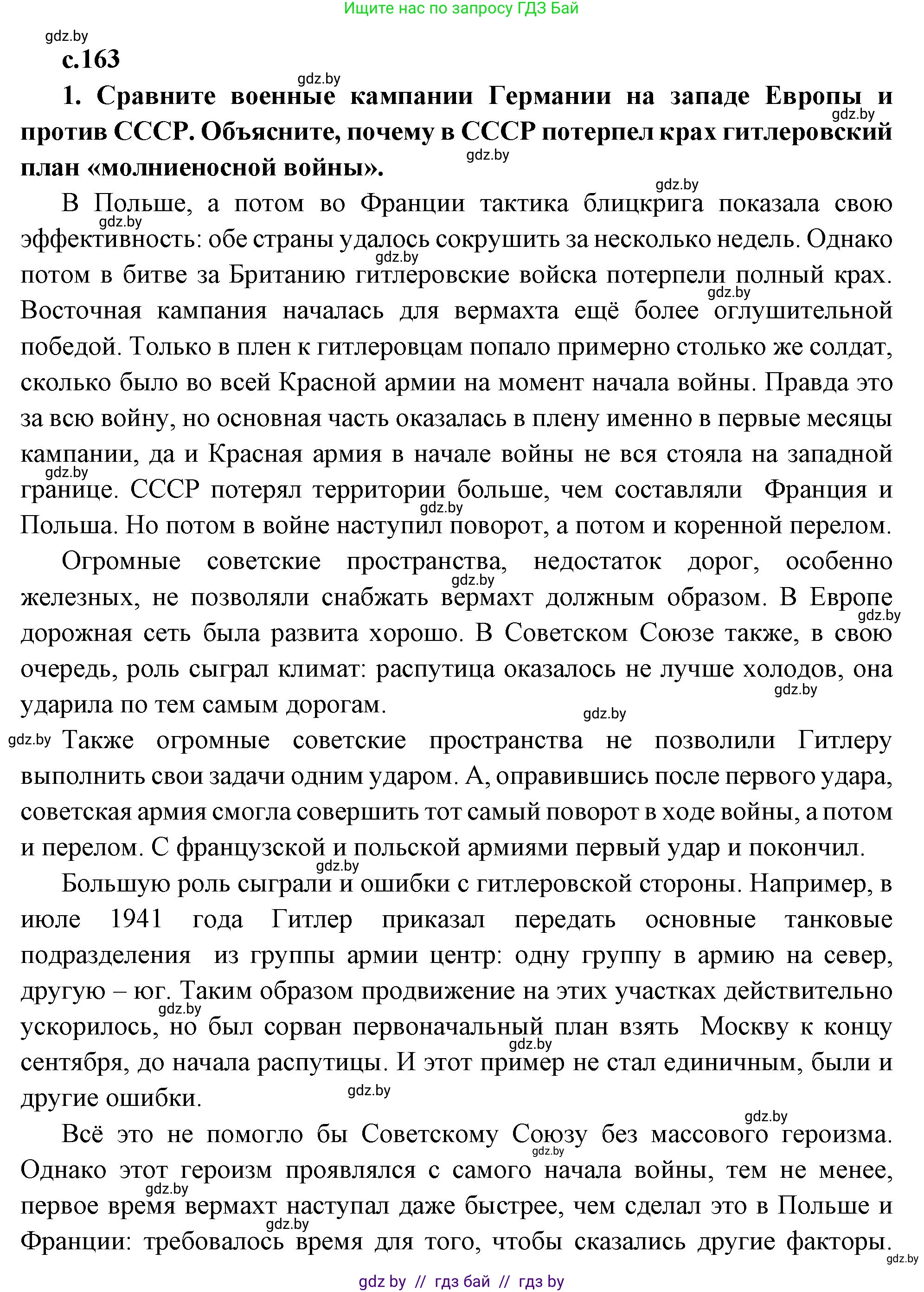 Всемирная история, 11 класс Учебник, авторы: Кошелев Владимир Сергеевич, Кошелева Наталья Владимировна, Краснова Марина Алексеевна, издательство Издательский центр БГУ, Минск, бирюзового цвета, страница 163, номер 1, Решение
