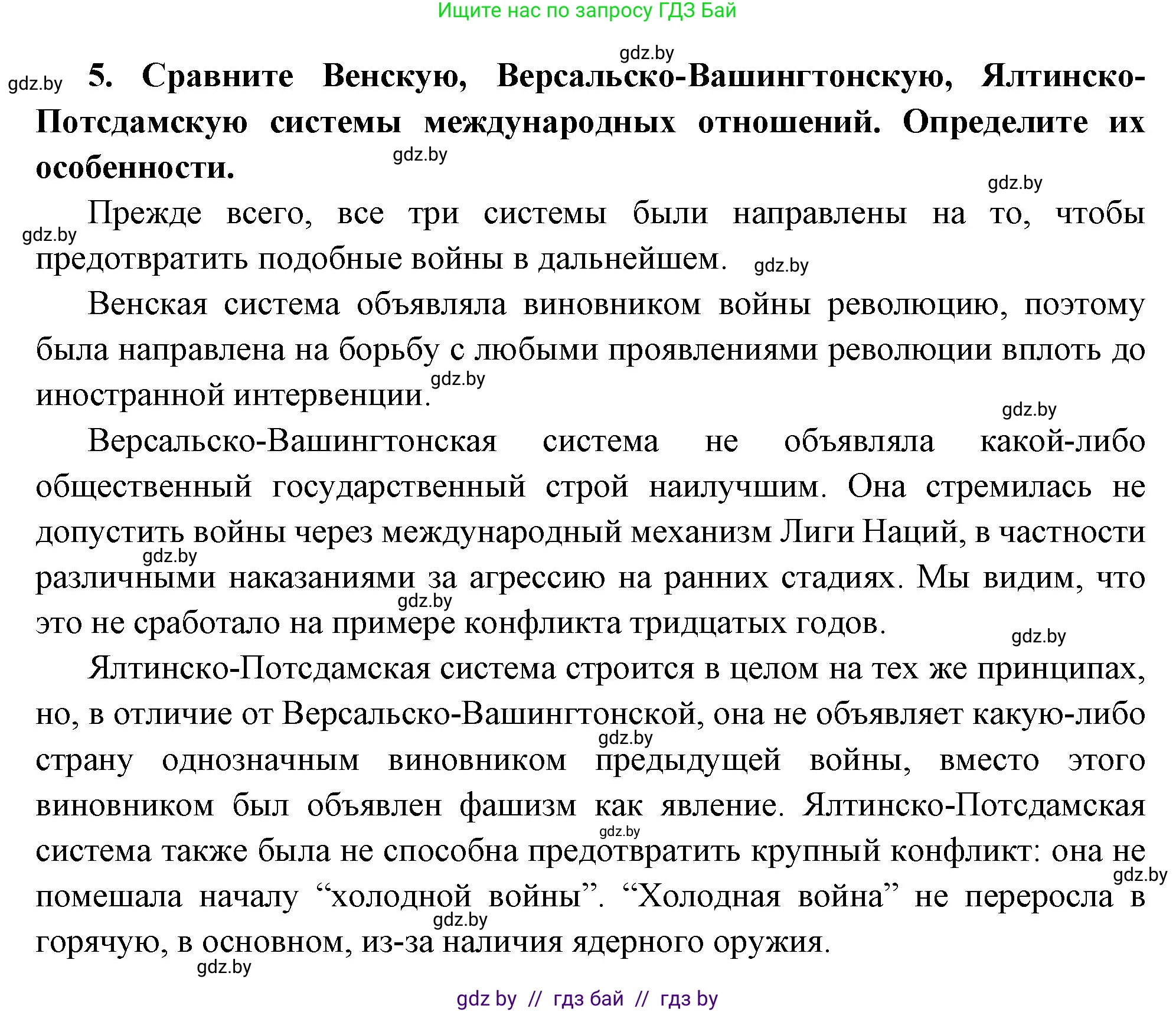 Всемирная история, 11 класс Учебник, авторы: Кошелев Владимир Сергеевич, Кошелева Наталья Владимировна, Краснова Марина Алексеевна, издательство Издательский центр БГУ, Минск, бирюзового цвета, страница 163, номер 5, Решение