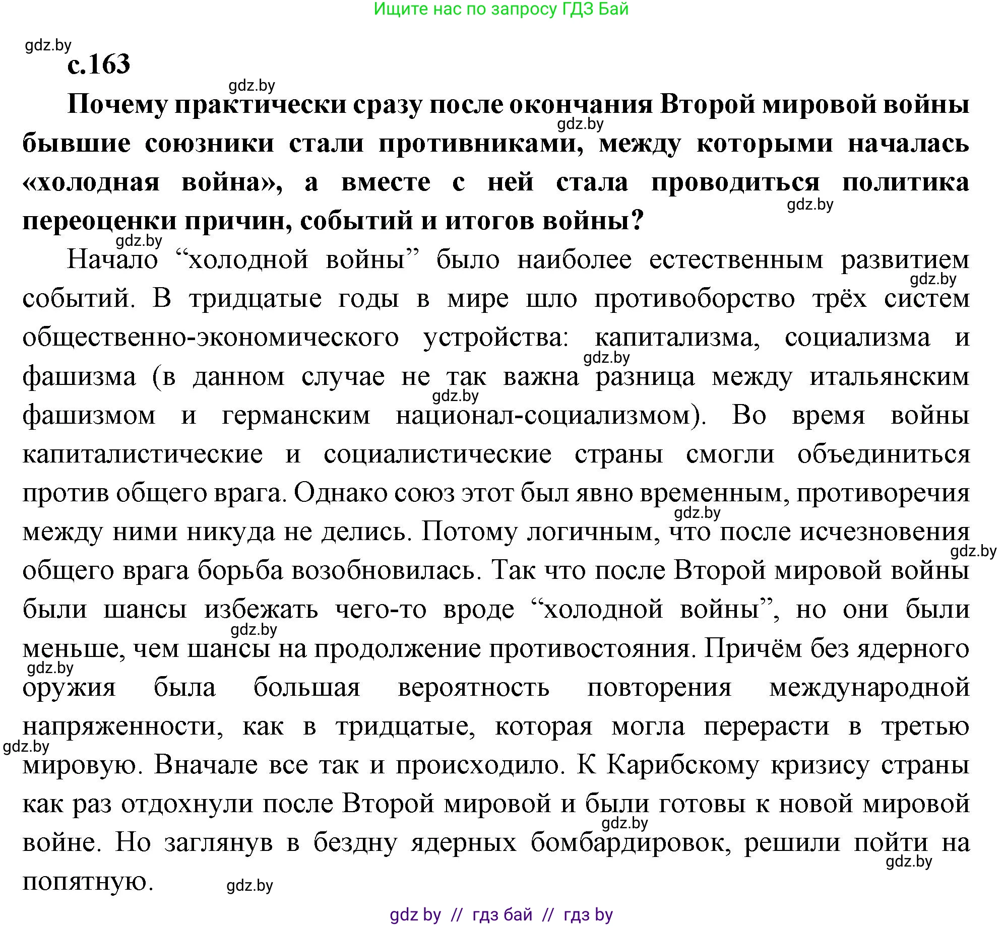 Всемирная история, 11 класс Учебник, авторы: Кошелев Владимир Сергеевич, Кошелева Наталья Владимировна, Краснова Марина Алексеевна, издательство Издательский центр БГУ, Минск, бирюзового цвета, страница 163, Решение