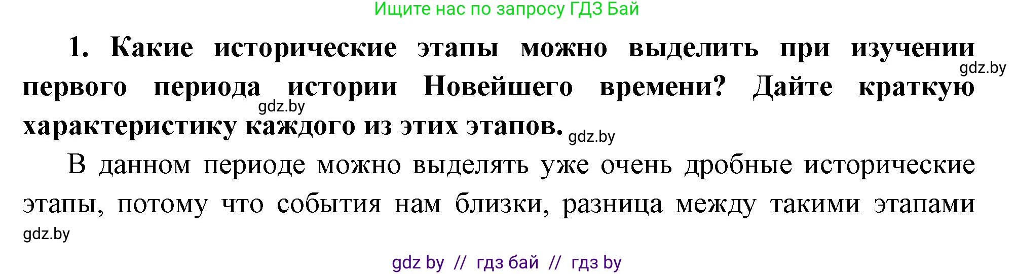 Всемирная история, 11 класс Учебник, авторы: Кошелев Владимир Сергеевич, Кошелева Наталья Владимировна, Краснова Марина Алексеевна, издательство Издательский центр БГУ, Минск, бирюзового цвета, страница 165, номер 1, Решение