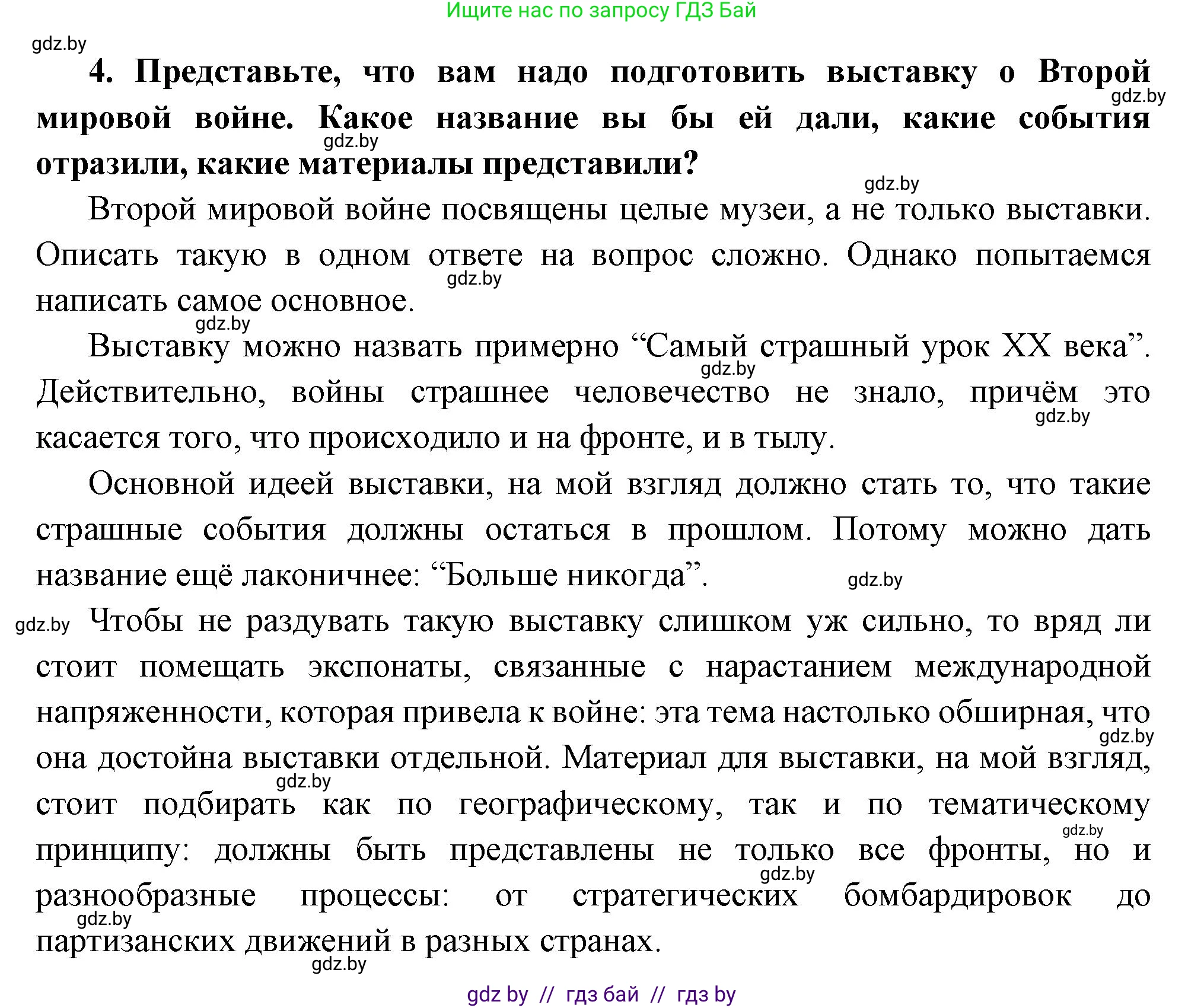 Всемирная история, 11 класс Учебник, авторы: Кошелев Владимир Сергеевич, Кошелева Наталья Владимировна, Краснова Марина Алексеевна, издательство Издательский центр БГУ, Минск, бирюзового цвета, страница 165, номер 4, Решение